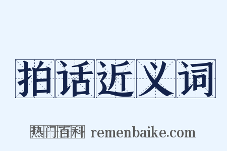 拍话近义词是什么意思的图片